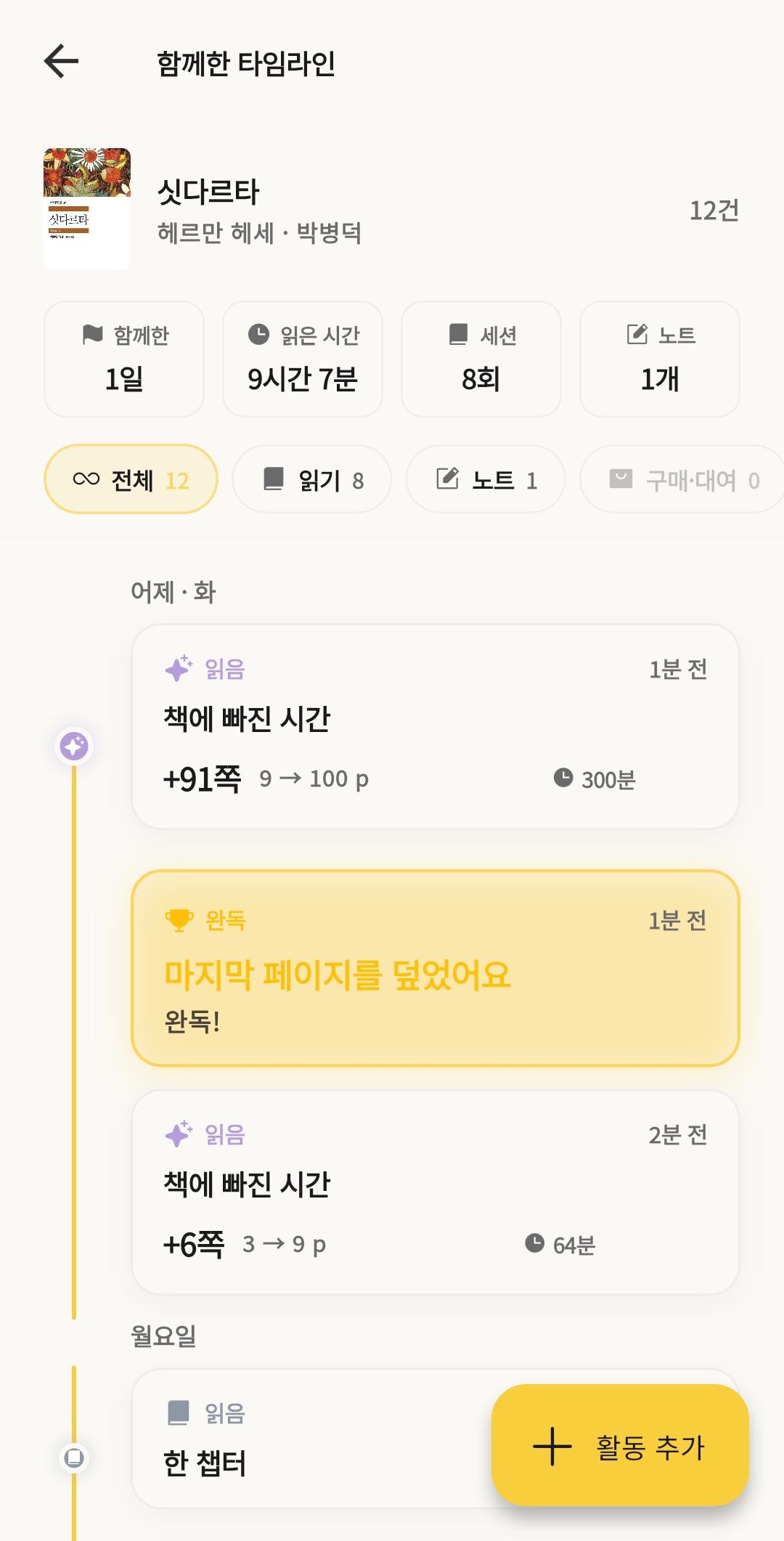 북꿈 책 상세 화면 — 책과 함께한 활동 타임라인