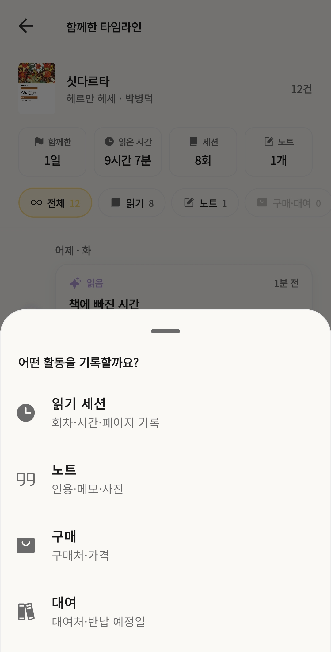 북꿈 책 상세 화면 — 활동을 골라 기록 추가