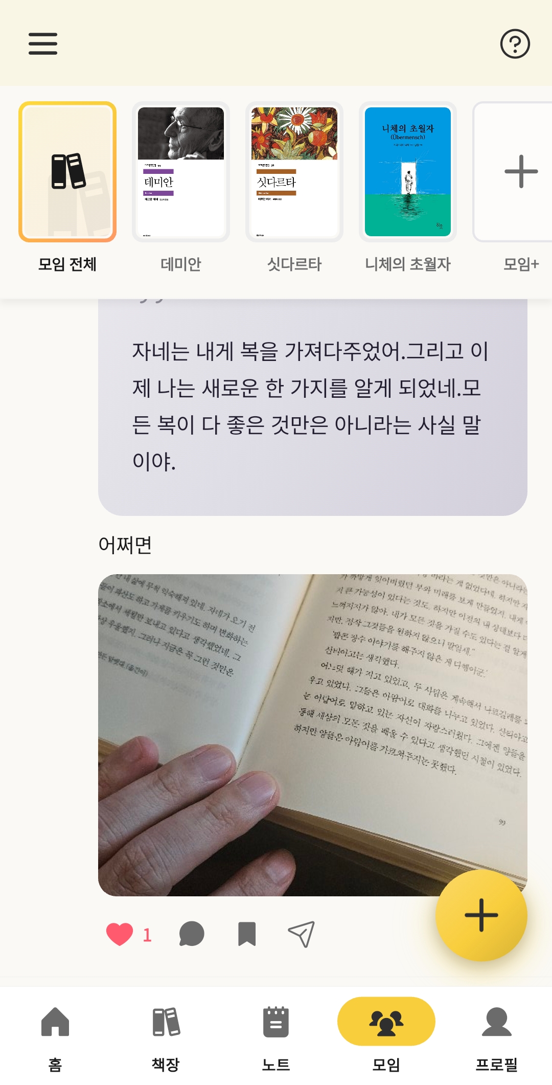 북꿈 노트 · 피드 화면 — 책 모임에서 감상 나누기