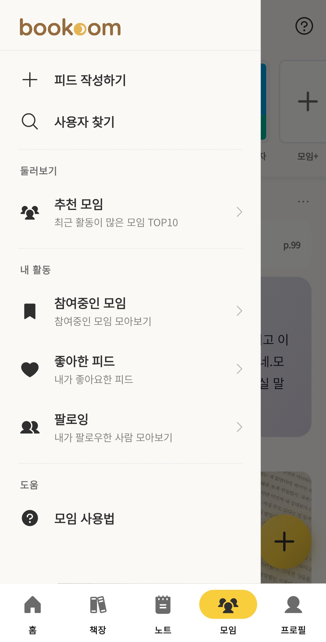 북꿈 노트 · 피드 화면 — 추천 모임 · 팔로잉 둘러보기