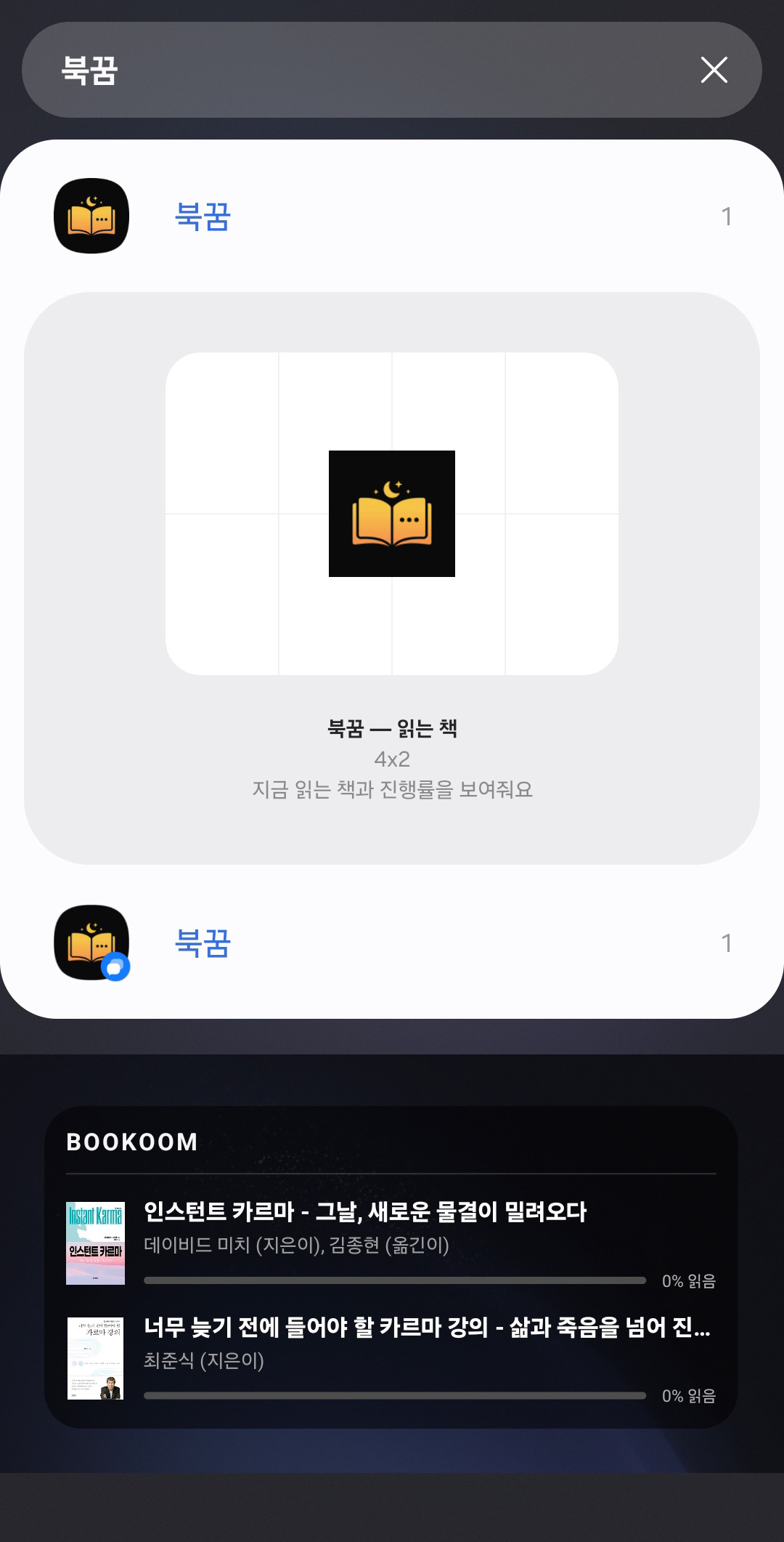 북꿈 내 서재 화면 — 홈 화면 위젯으로 진행률 확인