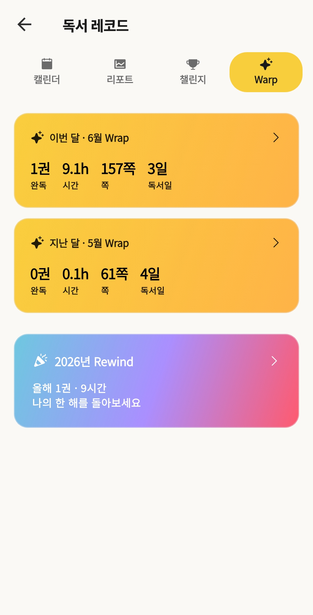 북꿈 독서 레코드 화면 — 월간 Wrap · 연말 Rewind