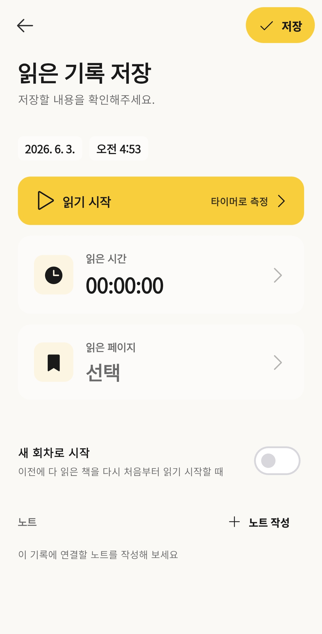 북꿈 독서 기록 화면 — 읽은 시간 · 페이지 기록