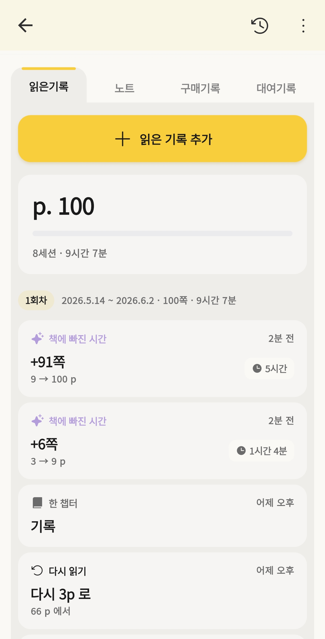북꿈 독서 기록 화면 — 회차별 읽은 기록 상세