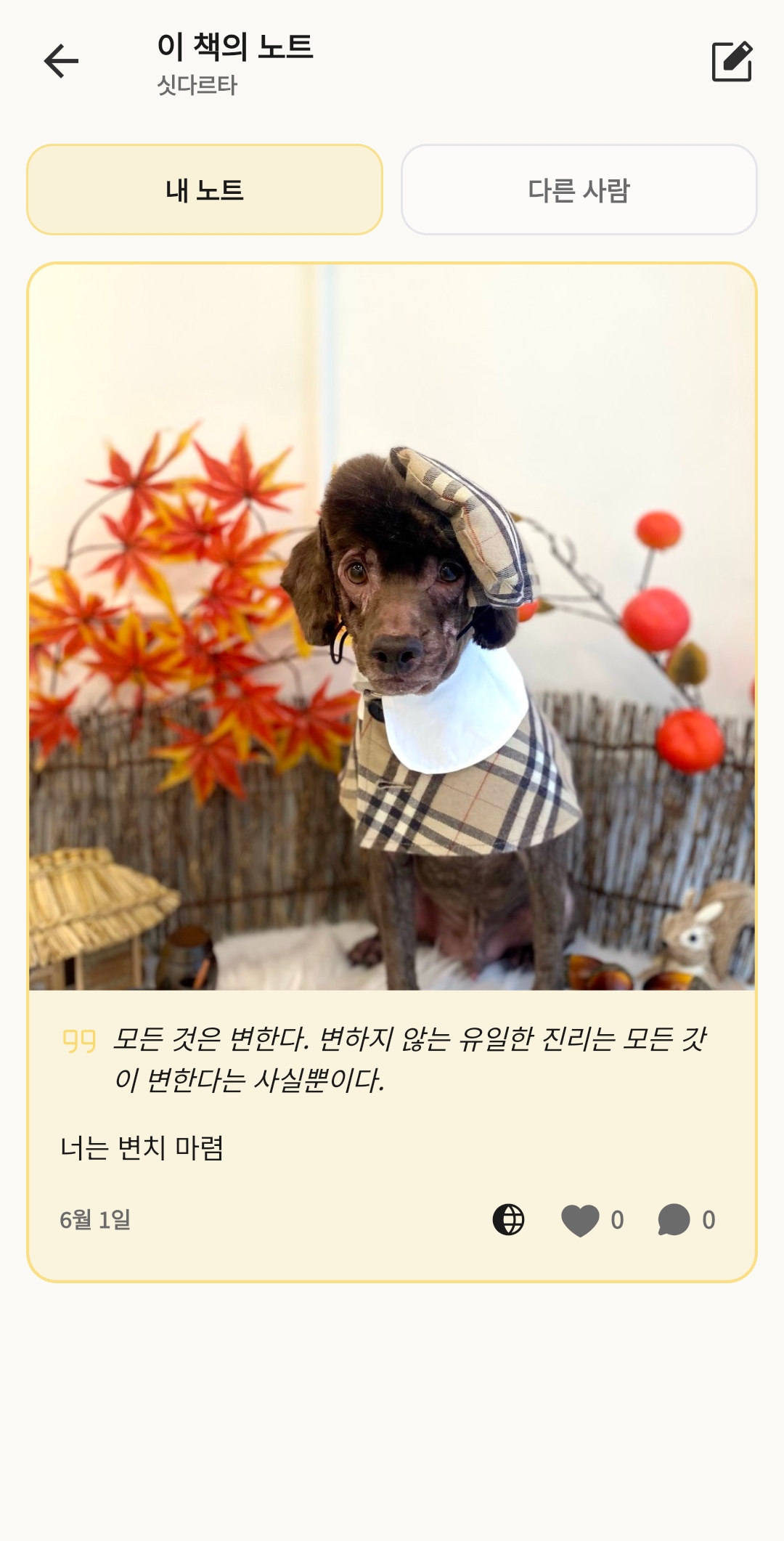 북꿈 독서 기록 화면 — 내 노트 쓰고, 다른 사람 노트도